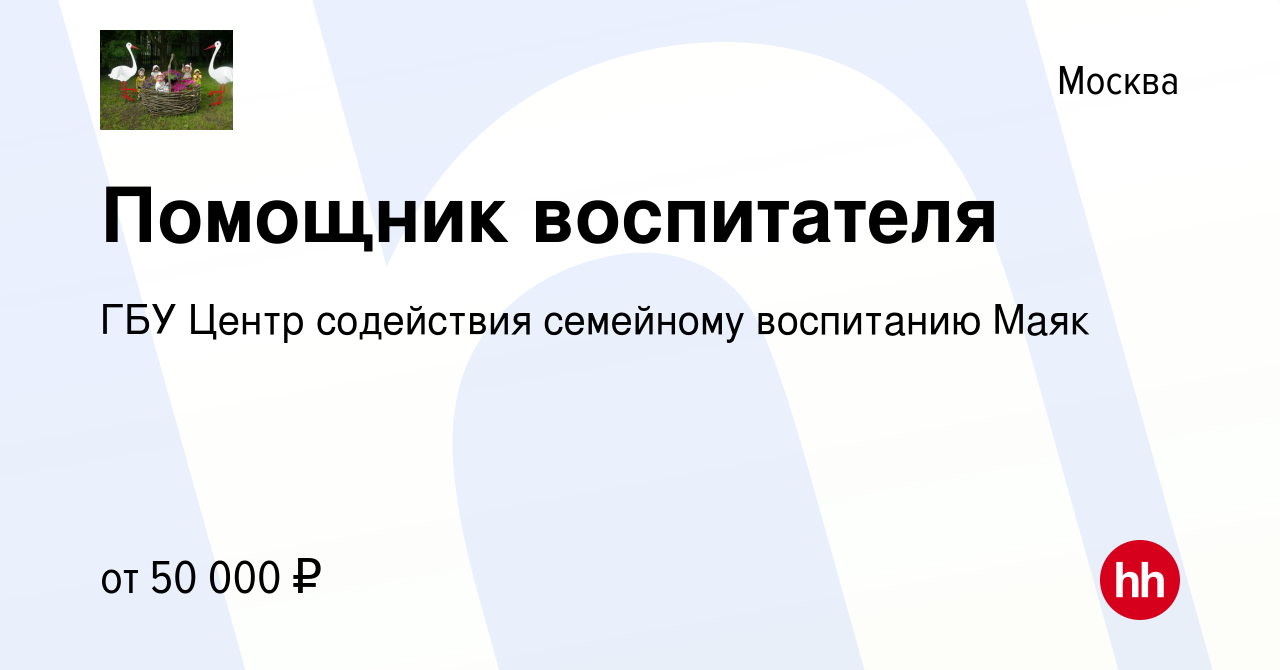 Вакансия Помощник воспитателя в Москве, работа в компании ГБУ Центр  содействия семейному воспитанию Маяк (вакансия в архиве c 14 января 2023)