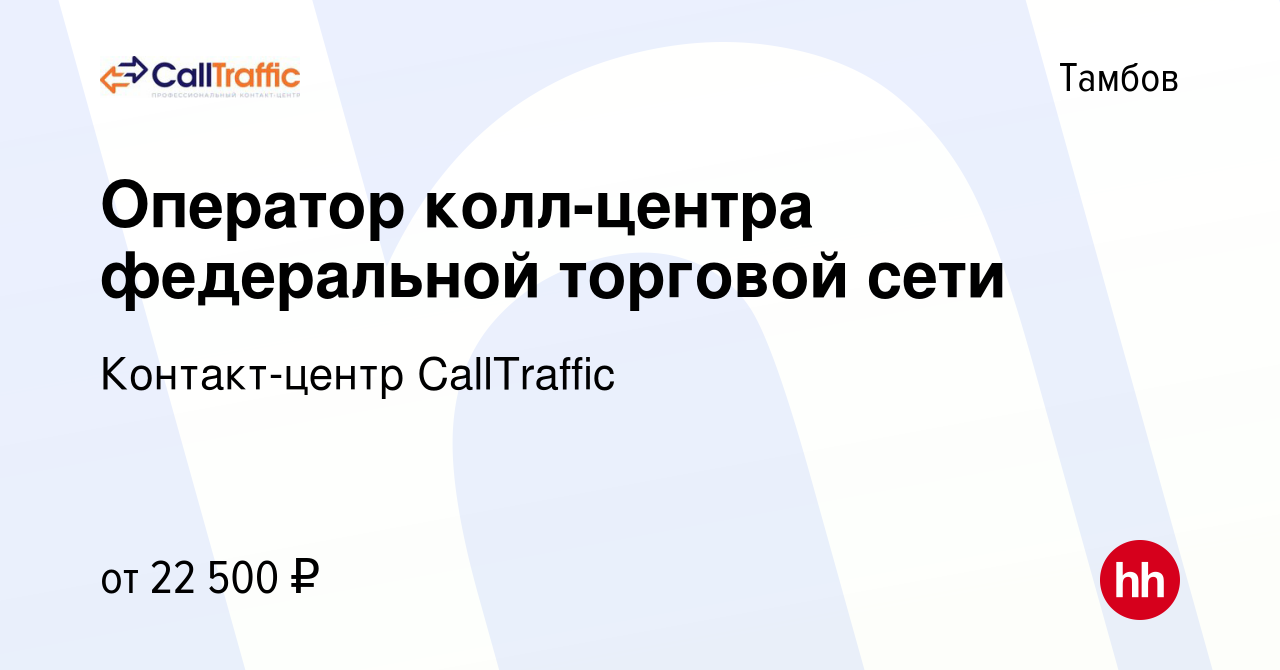 Вакансия Оператор колл-центра федеральной торговой сети в Тамбове, работа в  компании Контакт-центр CallTraffic (вакансия в архиве c 17 февраля 2023)