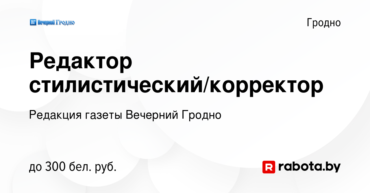 Вакансия Редактор стилистический/корректор в Гродно, работа в компании  Редакция газеты Вечерний Гродно (вакансия в архиве c 19 ноября 2022)