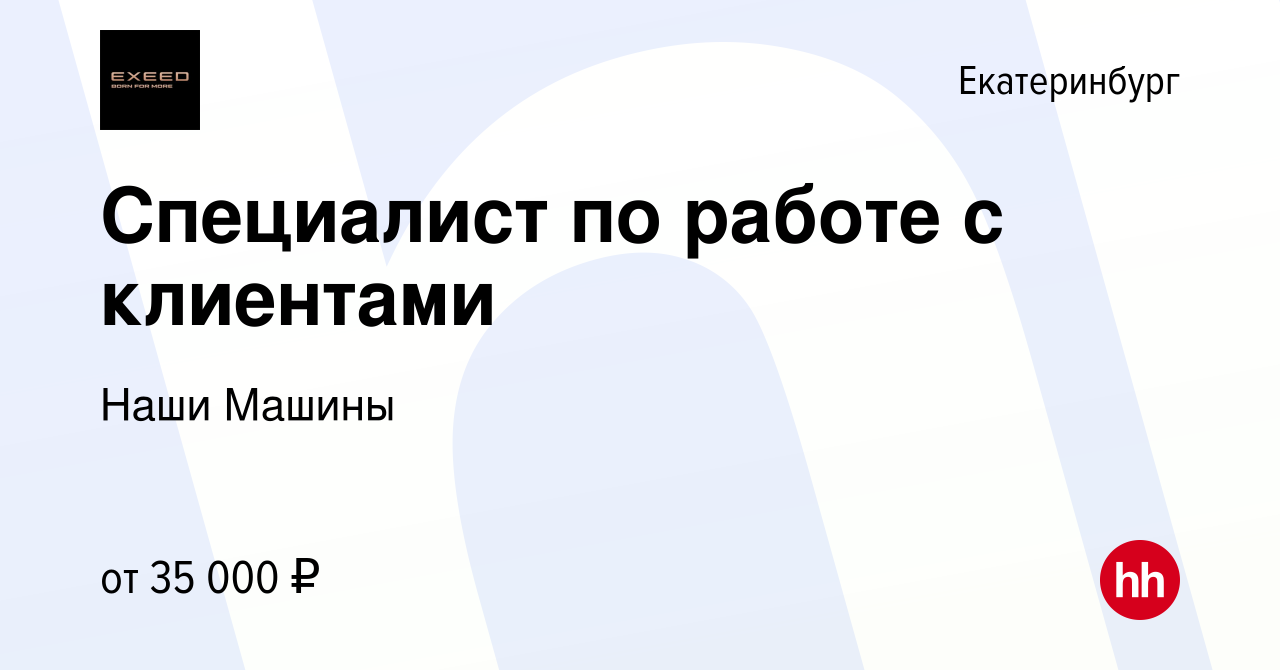 Вакансия Специалист по работе с клиентами в Екатеринбурге, работа в  компании Наши Машины (вакансия в архиве c 22 марта 2023)