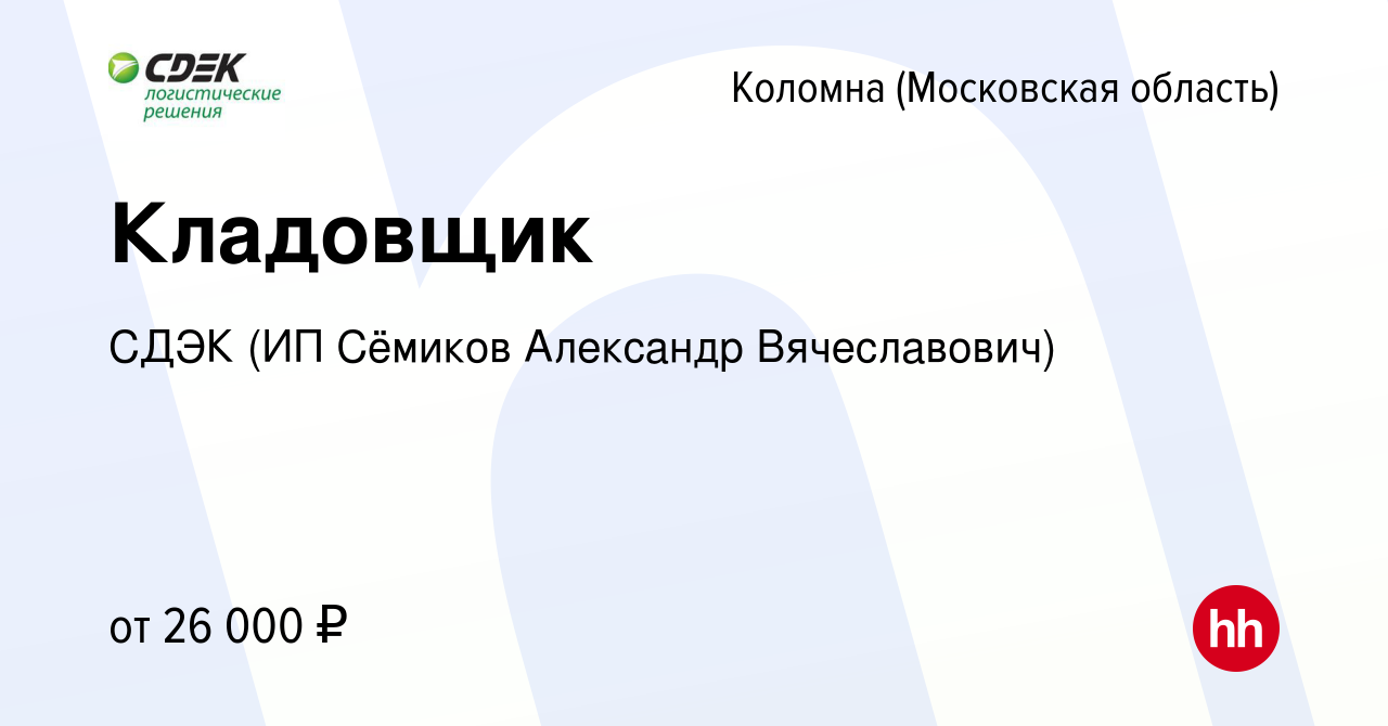 Вакансия Кладовщик в Коломне, работа в компании СДЭК (ИП Сёмиков Александр  Вячеславович) (вакансия в архиве c 7 ноября 2022)