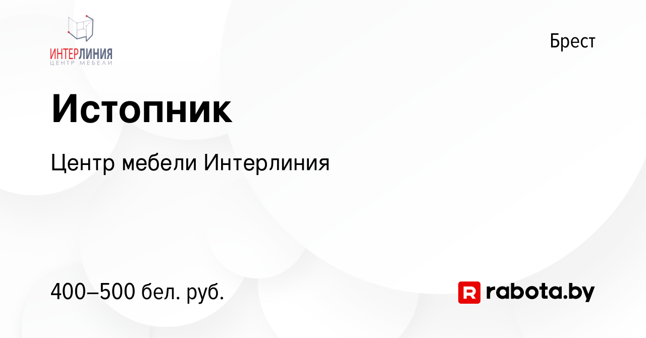 Вакансия Истопник в Бресте, работа в компании Центр мебели Интерлиния  (вакансия в архиве c 19 ноября 2022)