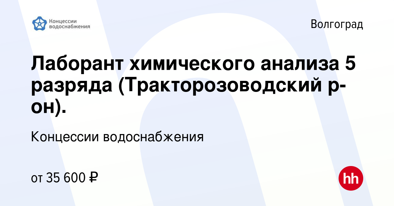 Вакансия Лаборант химического анализа 5 разряда (Тракторозоводский р-он). в  Волгограде, работа в компании Концессии водоснабжения