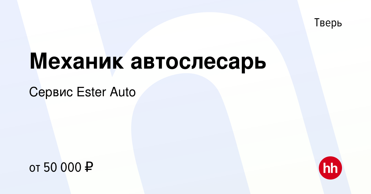 Вакансия Механик автослесарь в Твери, работа в компании Сервис Ester Auto  (вакансия в архиве c 19 ноября 2022)