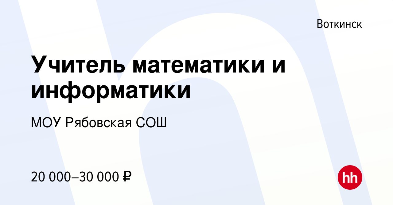 Вакансия Учитель математики и информатики в Воткинске, работа в компании  МОУ Рябовская СОШ (вакансия в архиве c 19 ноября 2022)