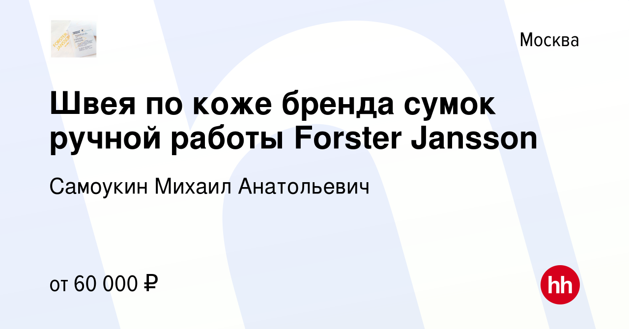 Вакансия Швея по коже бренда сумок ручной работы Forster Jansson в Москве,  работа в компании Самоукин Михаил Анатольевич (вакансия в архиве c 19  ноября 2022)