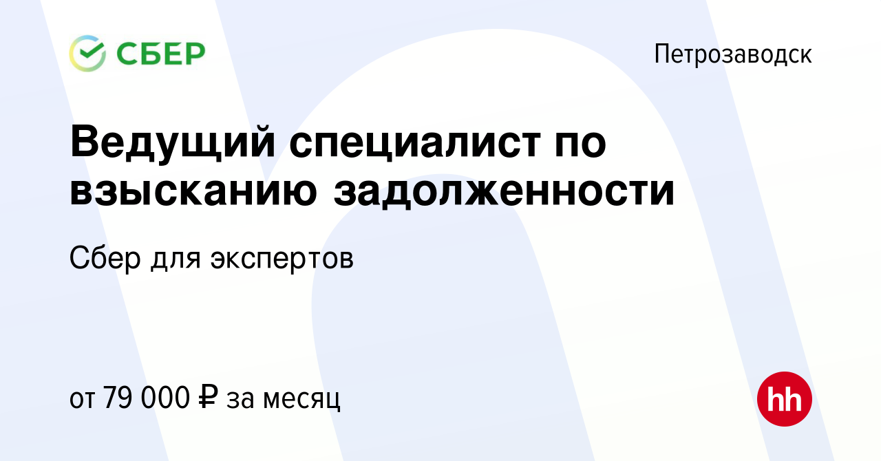 Вакансия Ведущий специалист по взысканию задолженности в Петрозаводске,  работа в компании Сбер для экспертов (вакансия в архиве c 15 января 2023)