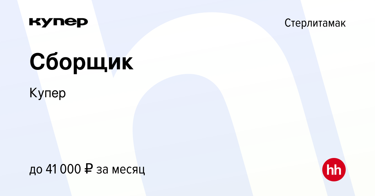 Вакансия Сборщик в Стерлитамаке, работа в компании СберМаркет (вакансия в  архиве c 18 февраля 2023)