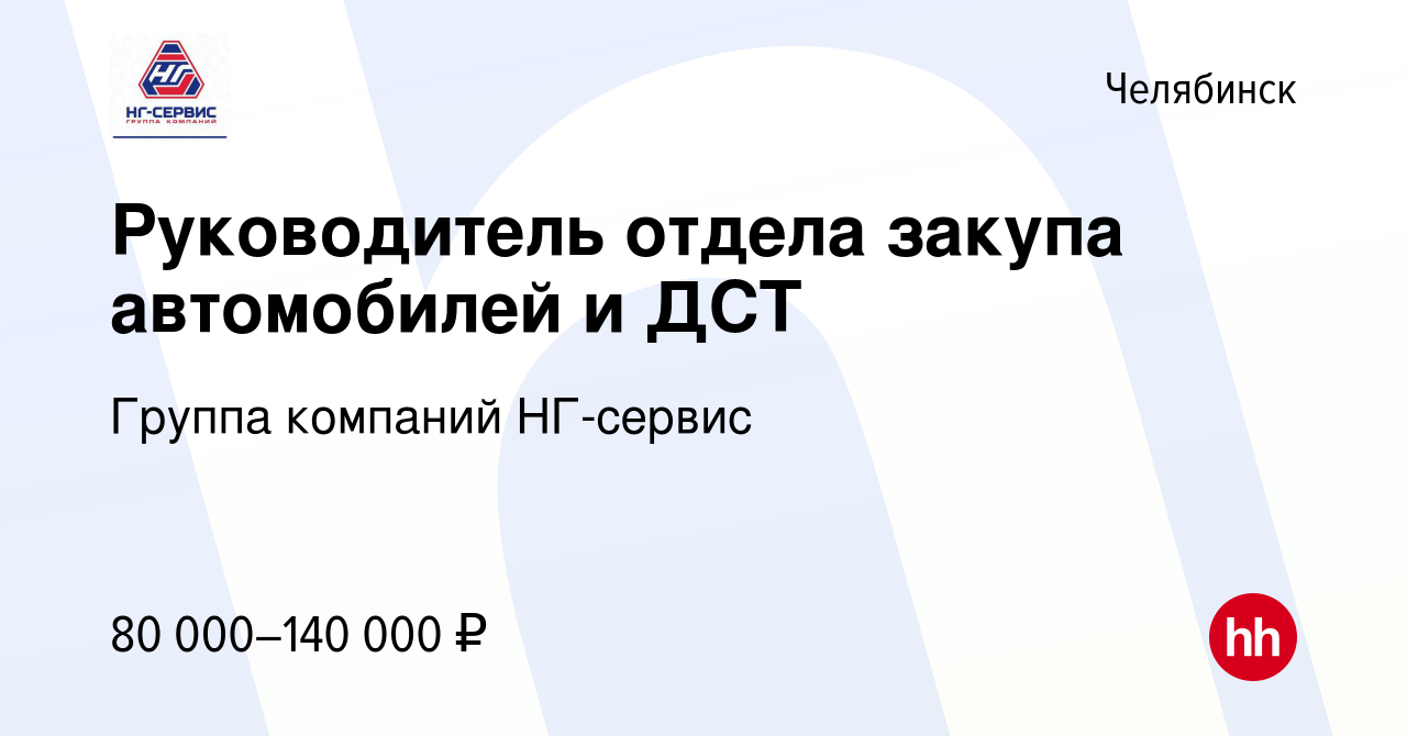 Вакансия Руководитель отдела закупа автомобилей и ДСТ в Челябинске, работа  в компании Группа компаний НГ-сервис (вакансия в архиве c 18 ноября 2022)