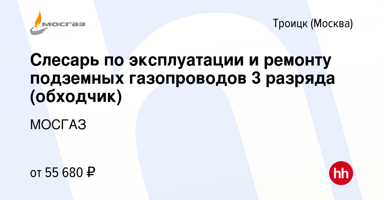 Вакансия Слесарь по эксплуатации и ремонту подземных газопроводов 3 разряда  (обходчик) в Троицке, работа в компании МОСГАЗ (вакансия в архиве c 19  ноября 2022)