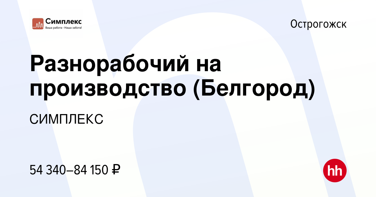 Вакансия Разнорабочий на производство (Белгород) в Острогожске, работа в  компании СИМПЛЕКС (вакансия в архиве c 19 ноября 2022)