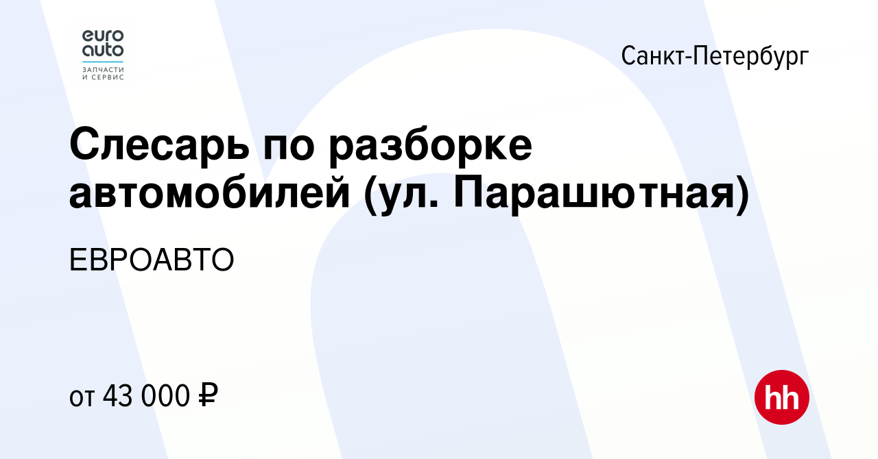 Вакансия Слесарь по разборке автомобилей (ул. Парашютная) в Санкт-Петербурге,  работа в компании ЕВРОАВТО (вакансия в архиве c 12 декабря 2022)