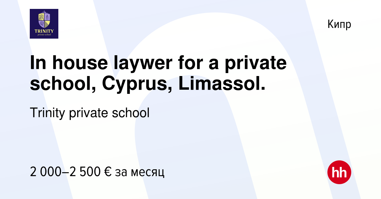 Вакансия In house laywer for a private school, Cyprus, Limassol. на Кипре,  работа в компании Trinity private school (вакансия в архиве c 19 ноября  2022)