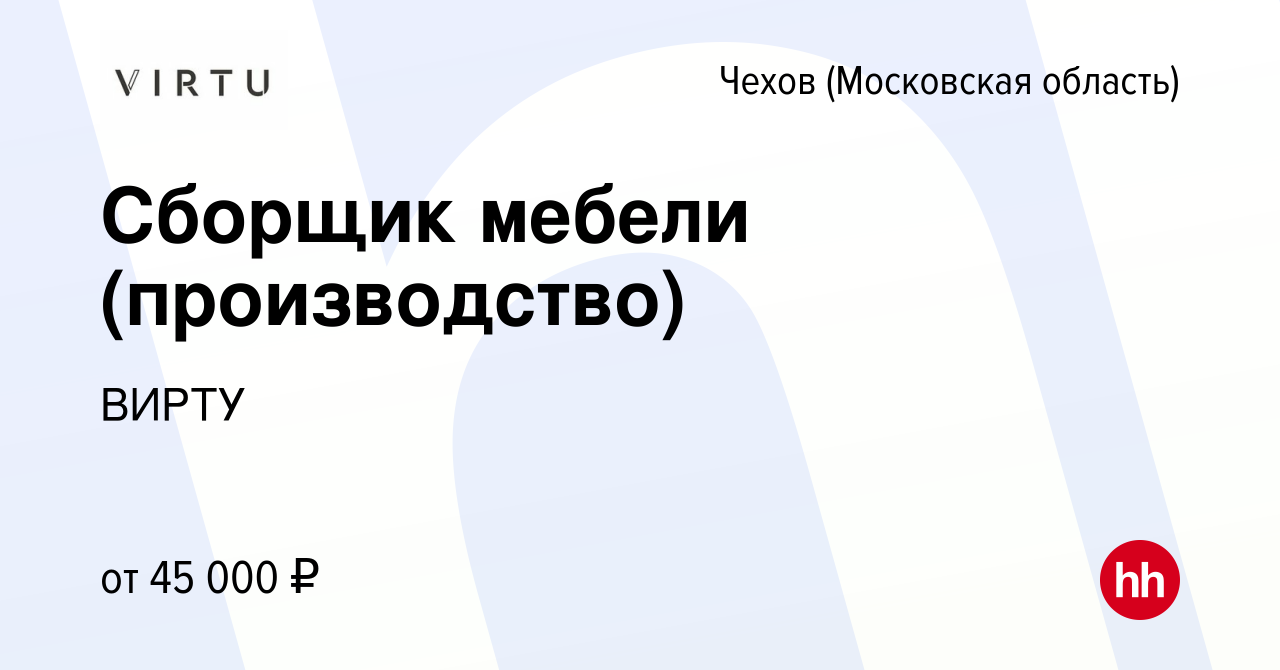 Вакансия Сборщик мебели (производство) в Чехове, работа в компании ВИРТУ  (вакансия в архиве c 19 ноября 2022)