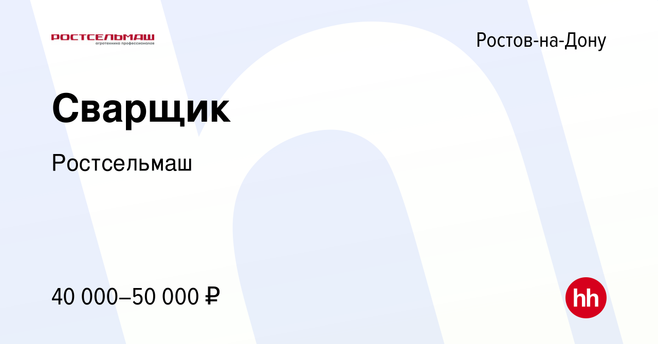 Вакансия Сварщик в Ростове-на-Дону, работа в компании Ростсельмаш (вакансия  в архиве c 19 ноября 2022)