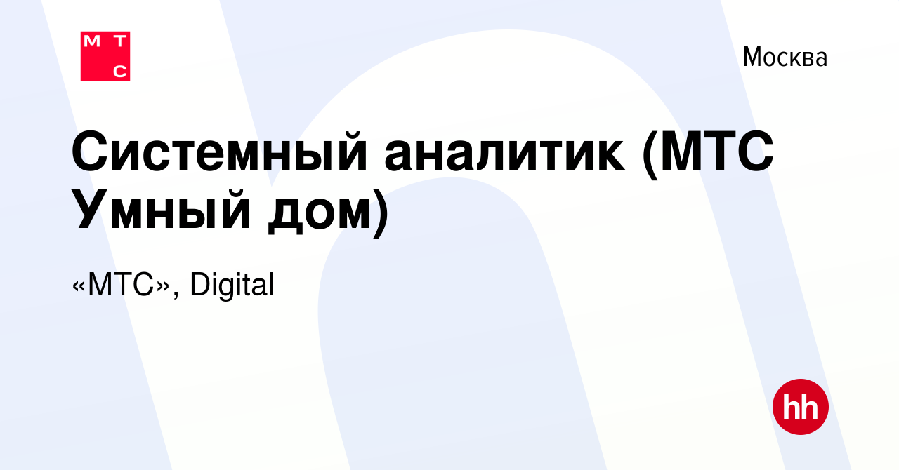 Вакансия Системный аналитик (MTС Умный дом) в Москве, работа в компании  «МТС», Digital (вакансия в архиве c 20 ноября 2022)