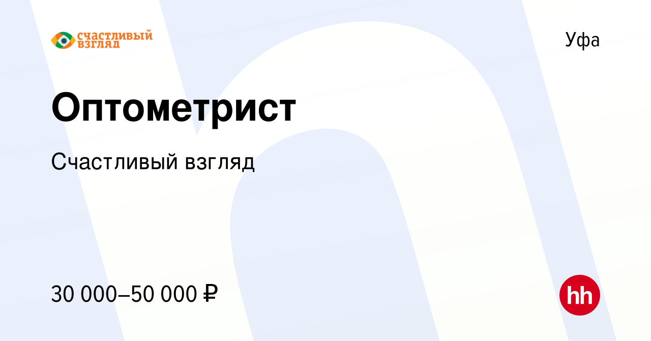 Вакансия Оптометрист в Уфе, работа в компании Счастливый взгляд (вакансия в  архиве c 30 октября 2022)