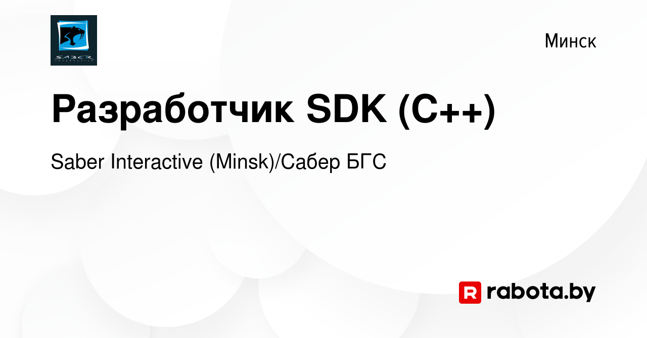 Вакансия Разработчик SDK (C++) в Минске, работа в компании Saber  Interactive (Minsk)/Сабер БГС (вакансия в архиве c 31 октября 2023)