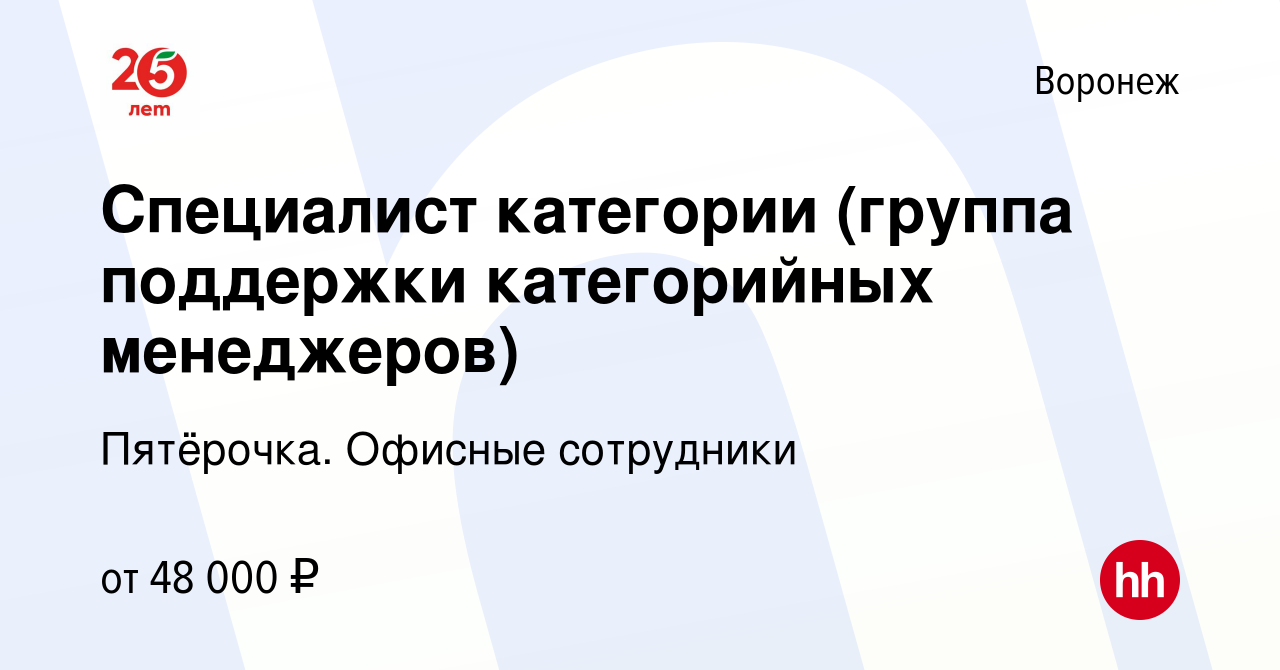 Вакансия Cпециалист категории (группа поддержки категорийных менеджеров) в  Воронеже, работа в компании Пятёрочка. Офисные сотрудники (вакансия в  архиве c 14 ноября 2022)