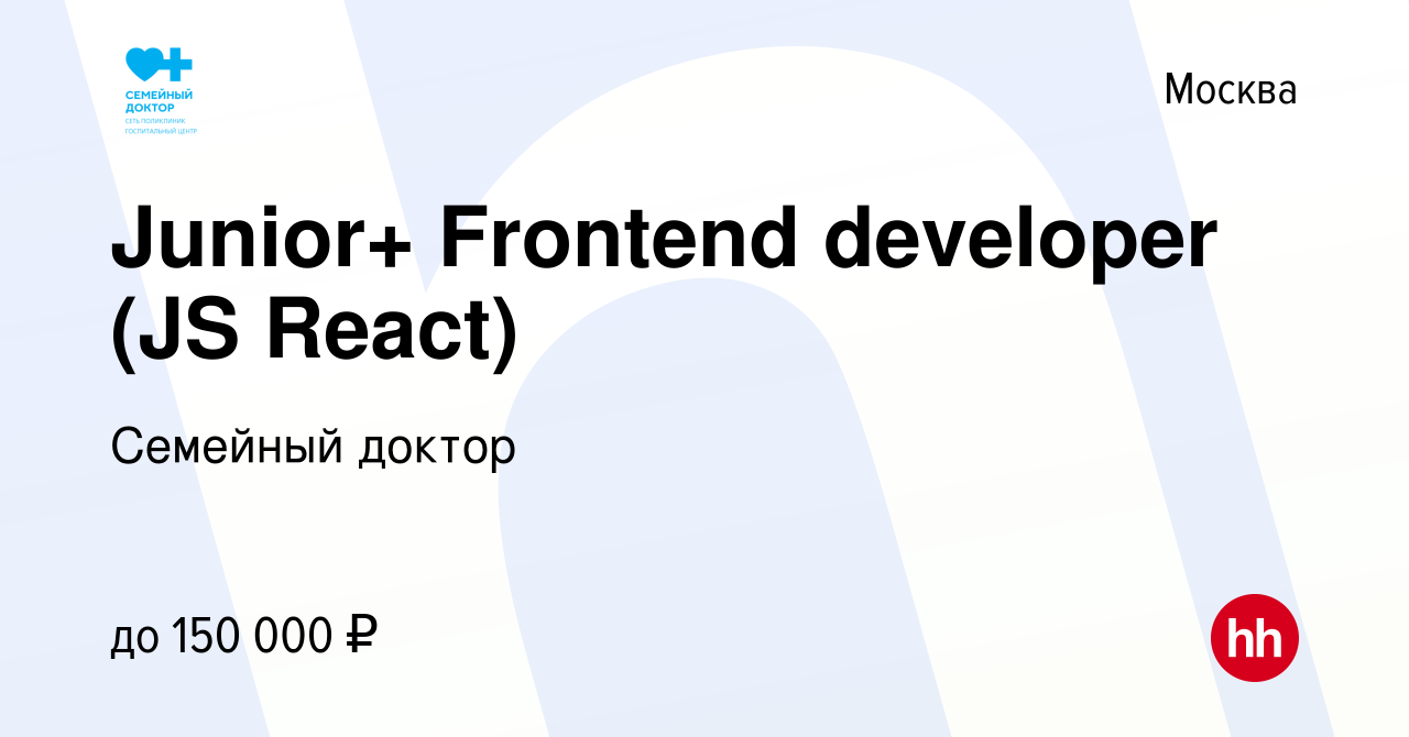 Вакансия Junior+ Frontend developer (JS React) в Москве, работа в компании  Семейный доктор (вакансия в архиве c 19 ноября 2022)