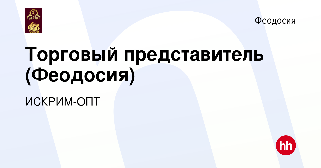 Вакансия Торговый представитель (Феодосия) в Феодосии, работа в компании  ИСКРИМ-ОПТ (вакансия в архиве c 19 ноября 2022)