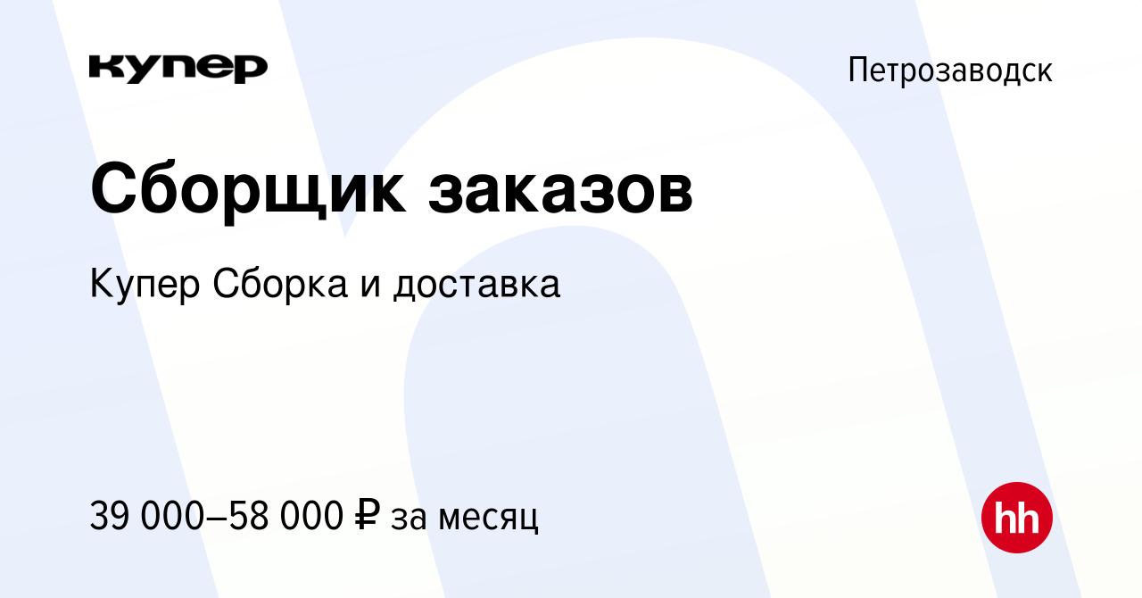 Вакансия Сборщик заказов в Петрозаводске, работа в компании СберМаркет  Сборка и доставка (вакансия в архиве c 15 марта 2024)