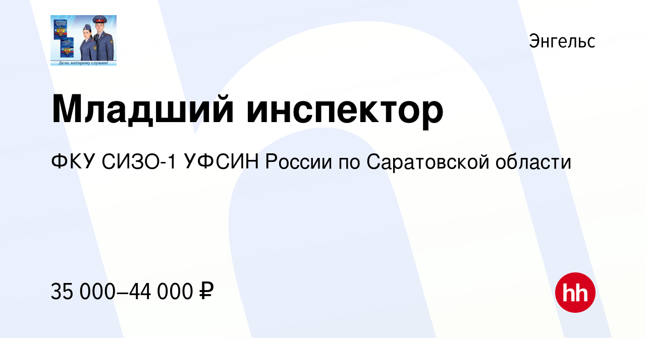 Вакансия Младший инспектор в Энгельсе, работа в компании ФКУ СИЗО-1 УФСИН  России по Саратовской области (вакансия в архиве c 29 августа 2023)