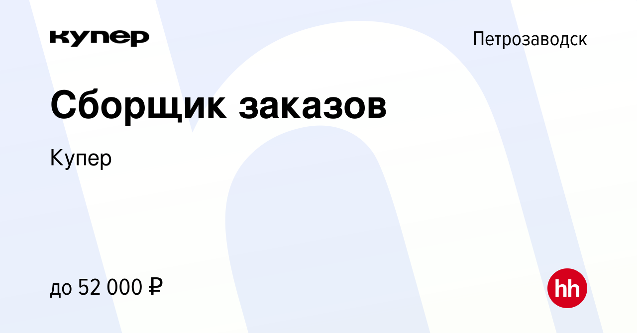 Вакансия Сборщик заказов в Петрозаводске, работа в компании СберМаркет  (вакансия в архиве c 14 сентября 2023)