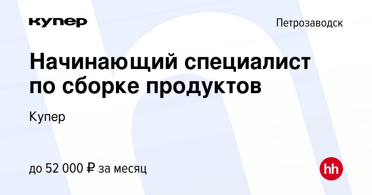 Вакансия Начинающий специалист по сборке продуктов в Петрозаводске, работа  в компании СберМаркет (вакансия в архиве c 2 марта 2023)