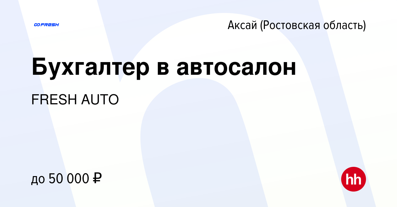 Вакансия Бухгалтер в автосалон в Аксае, работа в компании FRESH AUTO  (вакансия в архиве c 6 февраля 2023)