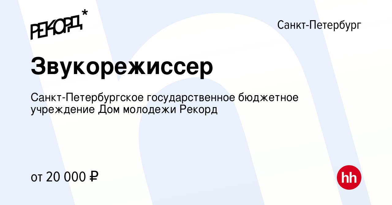 Вакансия Звукорежиссер в Санкт-Петербурге, работа в компании  Санкт-Петербургское государственное бюджетное учреждение Дом молодежи Рекорд  (вакансия в архиве c 10 ноября 2022)