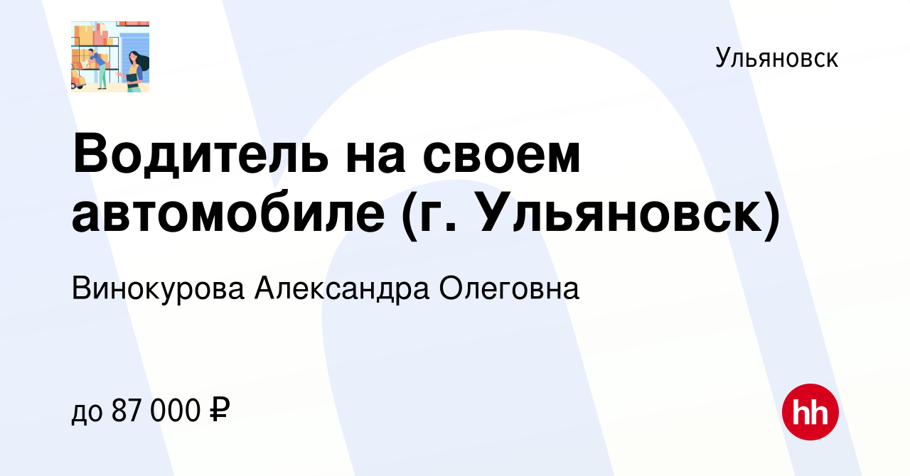 Вакансия Водитель на своем автомобиле (г. Ульяновск) в Ульяновске, работа в  компании Винокурова Александра Олеговна (вакансия в архиве c 17 декабря  2022)