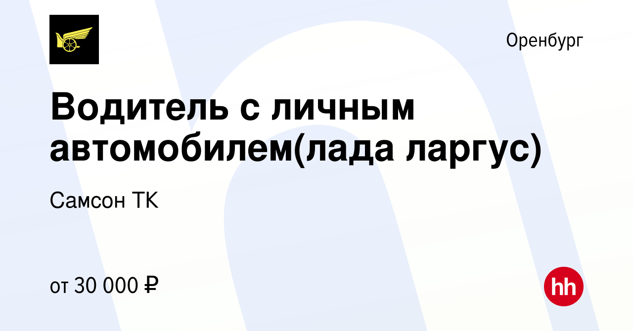 Вакансия Водитель с личным автомобилем(лада ларгус) в Оренбурге, работа в  компании Самсон ТК (вакансия в архиве c 19 ноября 2022)