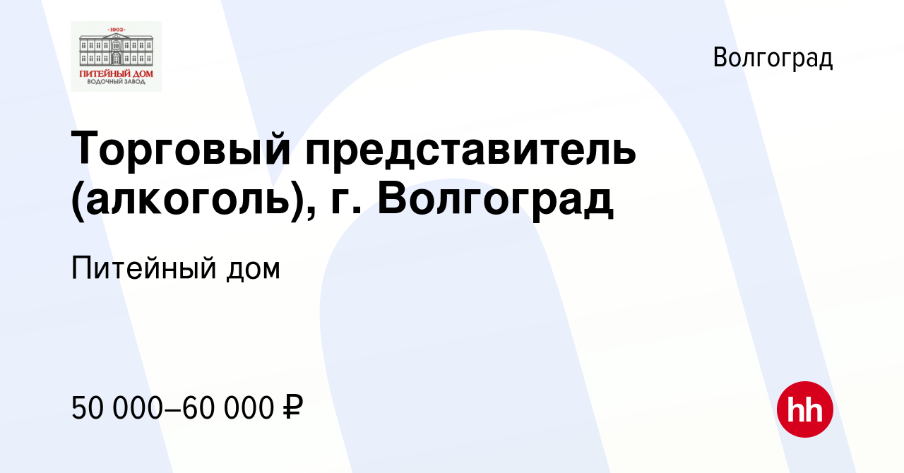 Вакансия Торговый представитель (алкоголь), г. Волгоград в Волгограде,  работа в компании Питейный дом (вакансия в архиве c 19 ноября 2022)