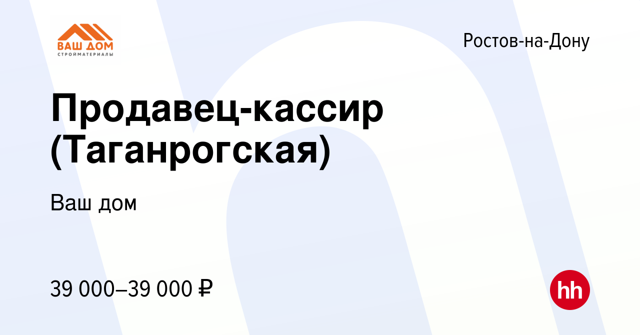 Вакансия Продавец-кассир (Таганрогская) в Ростове-на-Дону, работа в  компании Ваш дом (вакансия в архиве c 9 апреля 2023)