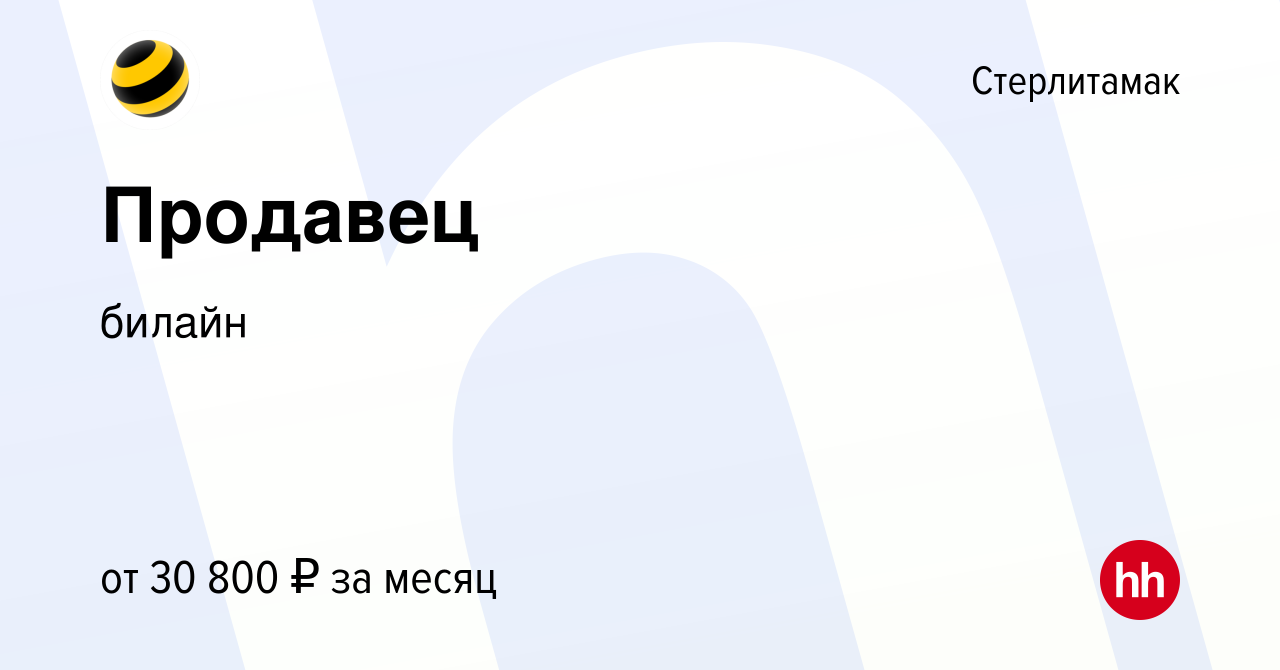 Вакансия Продавец в Стерлитамаке, работа в компании билайн: Офисы продаж  (вакансия в архиве c 19 ноября 2022)