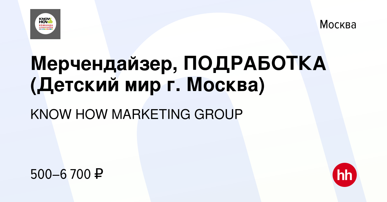 Вакансия Мерчендайзер, ПОДРАБОТКА (Детский мир г. Москва) в Москве, работа  в компании KNOW HOW MARKETING GROUP (вакансия в архиве c 19 февраля 2023)