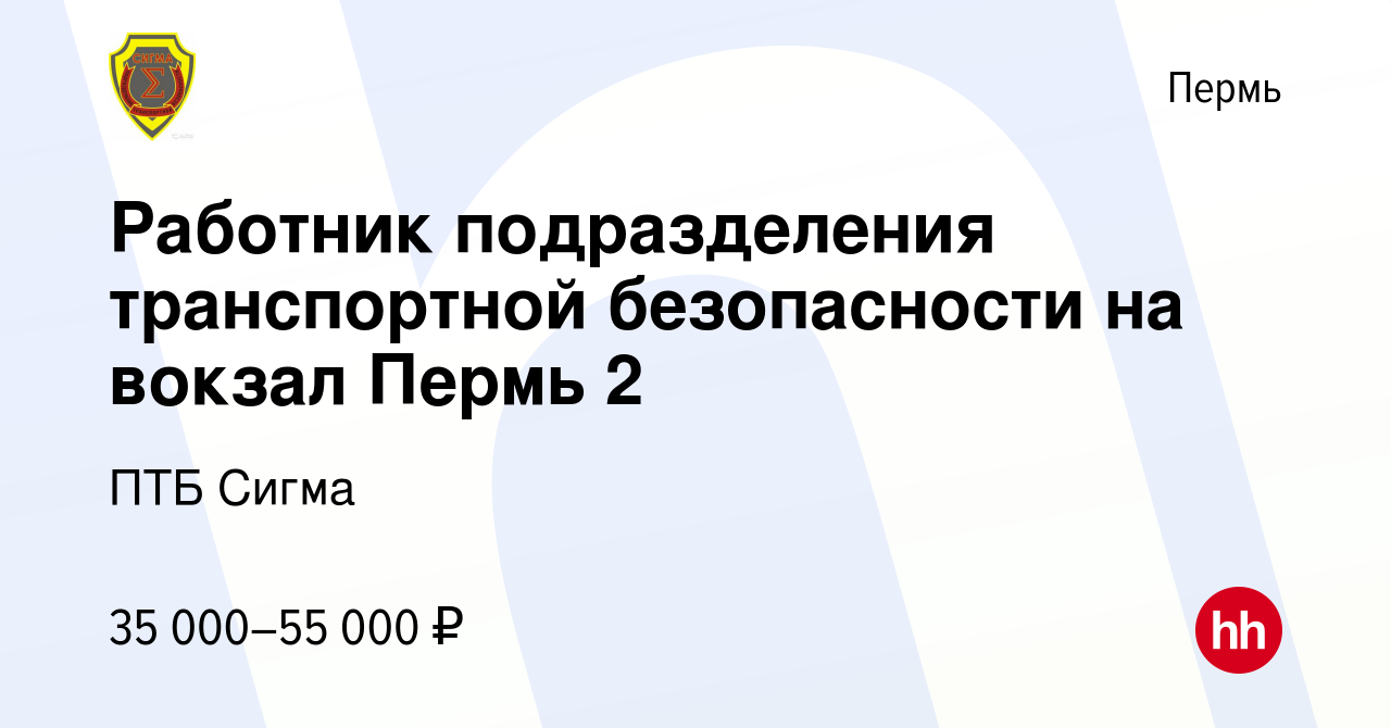 Вакансия Работник подразделения транспортной безопасности на вокзал Пермь 2  в Перми, работа в компании ПТБ Сигма (вакансия в архиве c 19 ноября 2022)