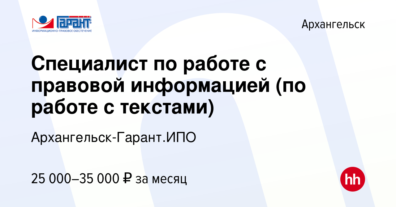 Вакансия Специалист по работе с правовой информацией (по работе с текстами)  в Архангельске, работа в компании Архангельск-Гарант.ИПО (вакансия в архиве  c 19 ноября 2022)