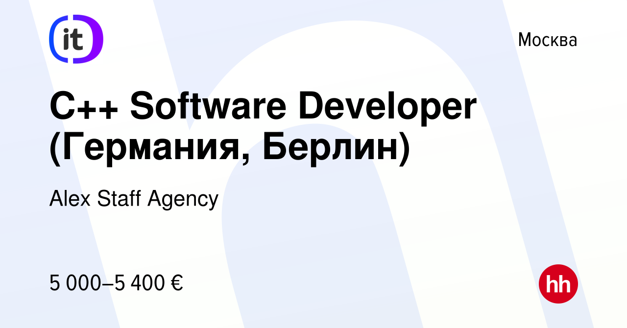 Вакансия C++ Software Developer (Германия, Берлин) в Москве, работа в  компании Alex Staff Agency (вакансия в архиве c 14 декабря 2022)