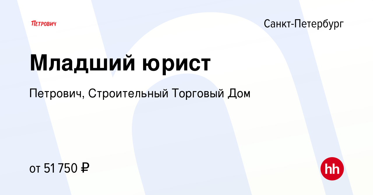 Вакансия Младший юрист в Санкт-Петербурге, работа в компании Петрович,  Строительный Торговый Дом (вакансия в архиве c 8 ноября 2022)