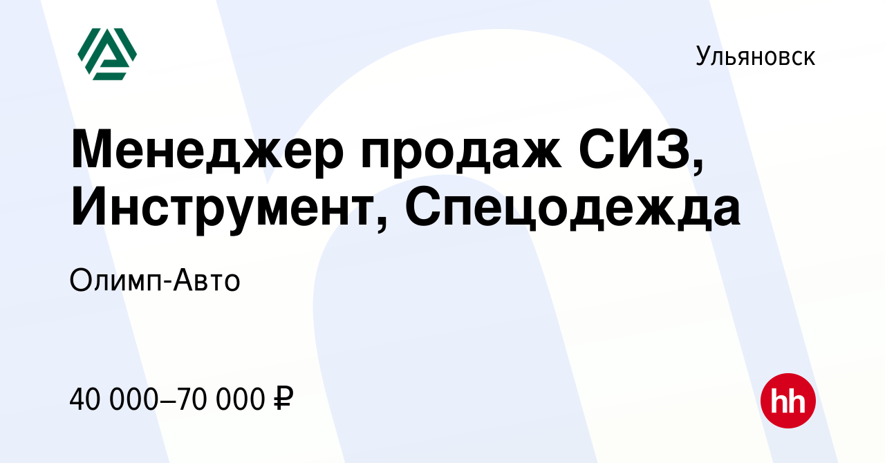 Вакансия Менеджер продаж СИЗ, Инструмент, Спецодежда в Ульяновске, работа в  компании Олимп-Авто (вакансия в архиве c 19 ноября 2022)