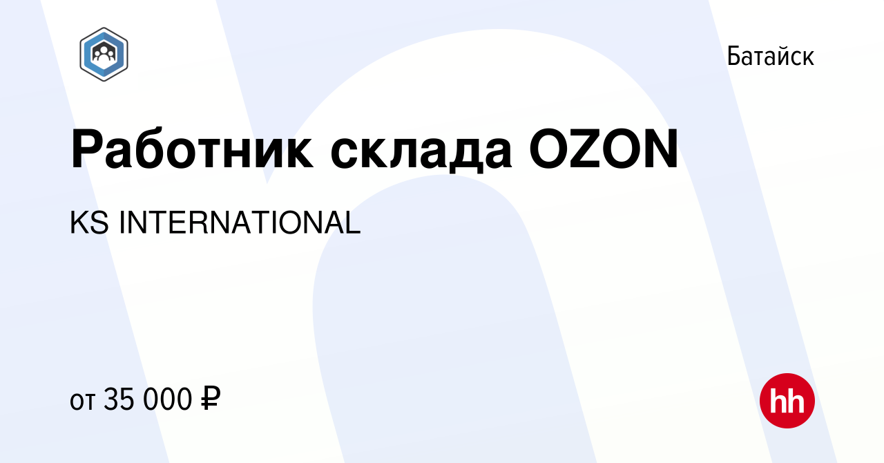 Вакансия Работник склада OZON в Батайске, работа в компании KS  INTERNATIONAL (вакансия в архиве c 19 ноября 2022)