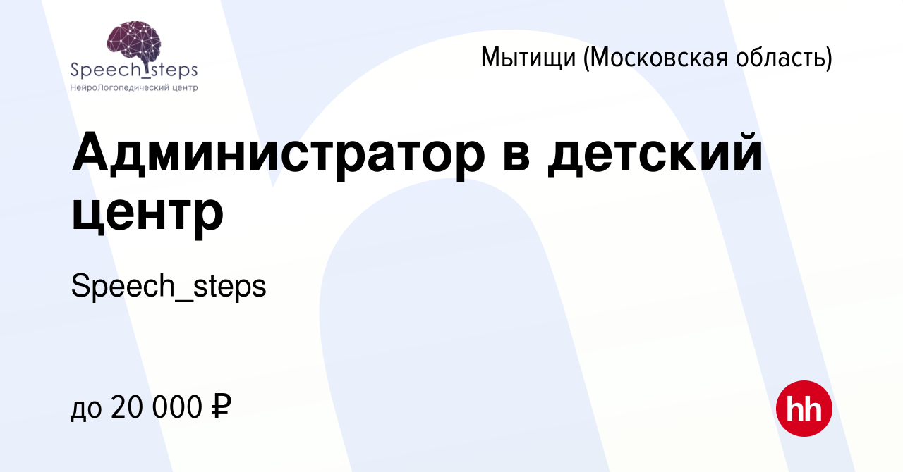 Вакансия Администратор в детский центр в Мытищах, работа в компании  Speech_steps (вакансия в архиве c 19 ноября 2022)