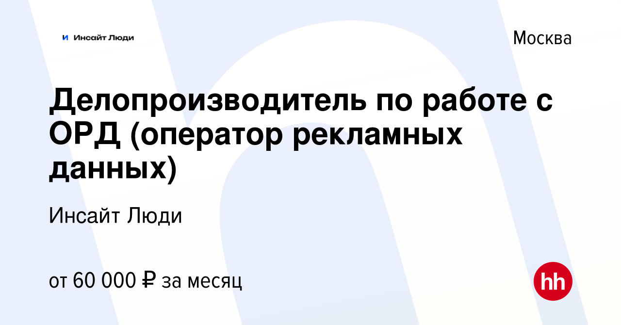 Вакансия Делопроизводитель по работе с ОРД (оператор рекламных данных