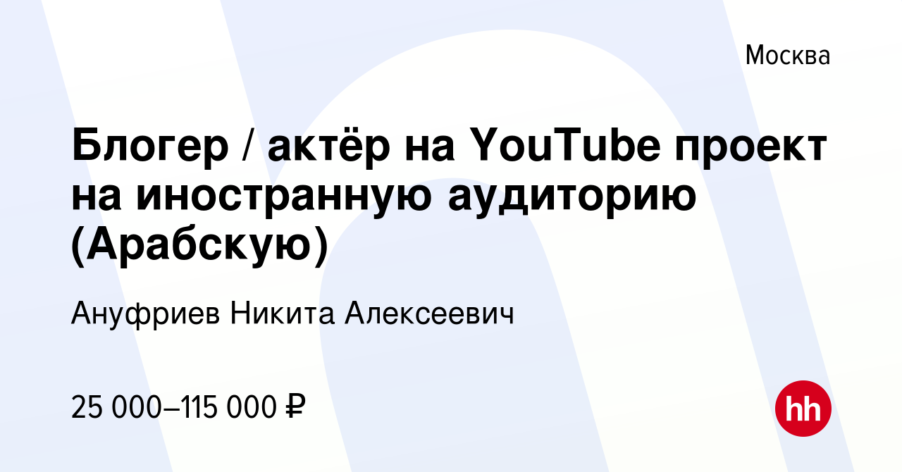 Вакансия Блогер / актёр на YouTube проект на иностранную аудиторию  (Арабскую) в Москве, работа в компании Ануфриев Никита Алексеевич (вакансия  в архиве c 19 ноября 2022)