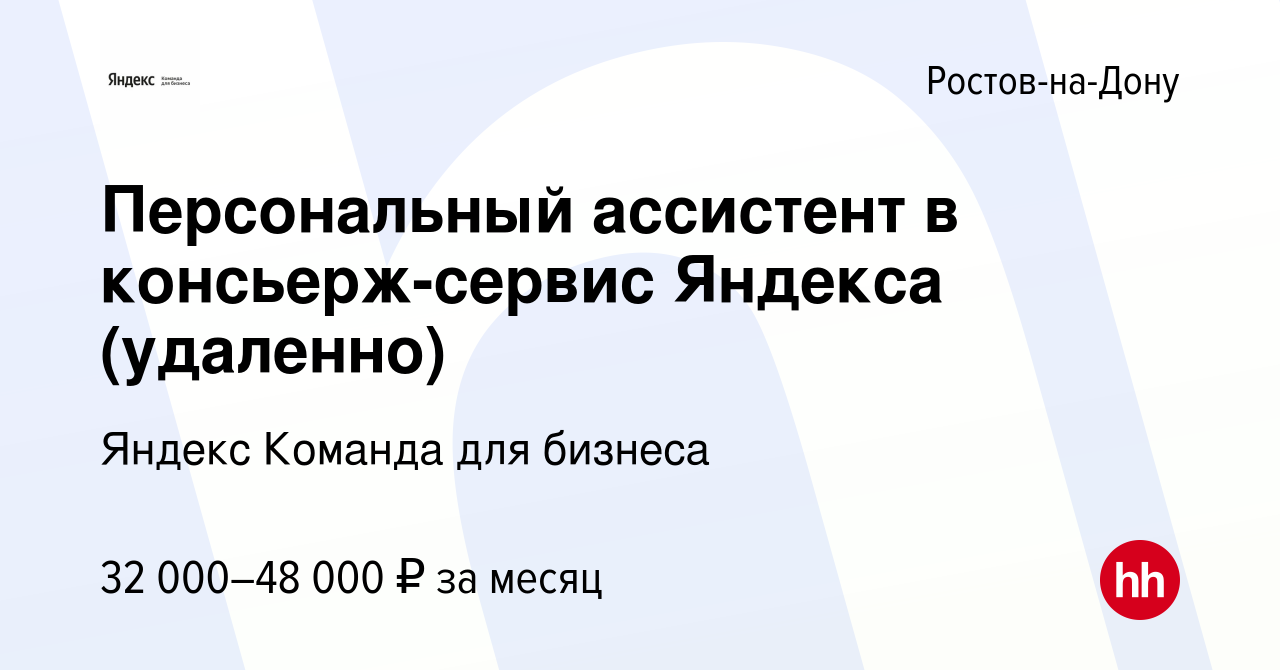 Вакансия Персональный ассистент в консьерж-сервис Яндекса (удаленно) в  Ростове-на-Дону, работа в компании Яндекс Команда для бизнеса (вакансия в  архиве c 9 марта 2023)