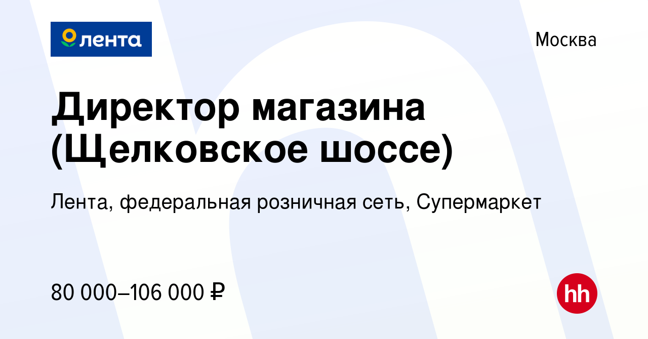 Вакансия Директор магазина (Щелковское шоссе) в Москве, работа в компании  Лента, федеральная розничная сеть, Супермаркет (вакансия в архиве c 19  января 2023)