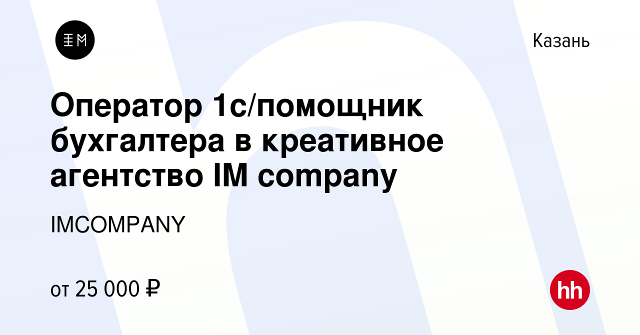 Вакансия Оператор 1с/помощник бухгалтера в креативное агентство IM company  в Казани, работа в компании IMCOMPANY (вакансия в архиве c 19 ноября 2022)