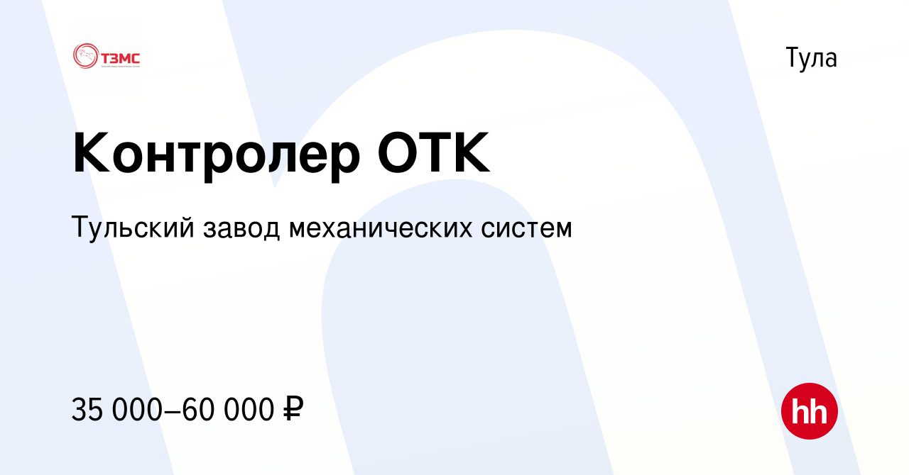 Вакансия Контролер ОТК в Туле, работа в компании Тульский завод  механических систем (вакансия в архиве c 19 ноября 2022)